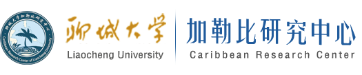 聊城大学加勒比研究中心