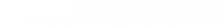 聊城大学党建与孔繁森精神研究基地