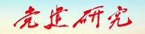 全国党建研究会