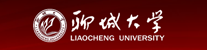 聊城大学